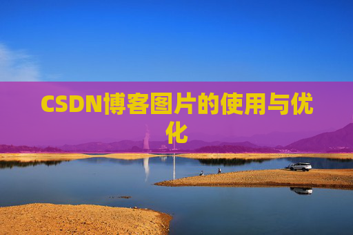 CSDN博客图片的使用与优化